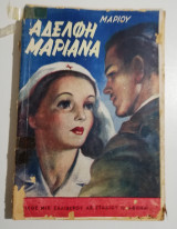 Αδελφή Μαριάννα