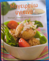 Μαγειρεύω υγιεινά