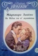 Δε θέλω να σ` αγαπήσω Άρλεκιν Συλλογή Νο 606