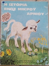 Η ιστορία ενός μικρού αρνιού