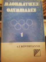 Μαθηματικες ολυμπιαδεσ 1