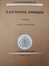 Ο σύγχρονος άνθρωπος: Δοκίμια