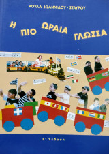 Η πιο ωραία γλώσσα