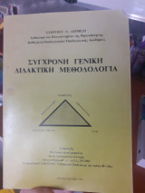 Σύγχρονη γενική διδακτική μεθοδολογία