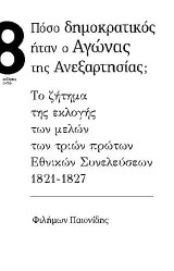 Πόσο δημοκρατικός ήταν ο αγώνας της ανεξαρτησίας;: Το ζήτημα της εκλογής των μελών των τριών πρώτων Εθνικών Συνελεύσεων 1821-1827