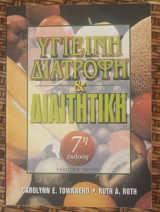 Υγιενή Διατροφή & Διαιτητική