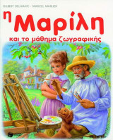 Η Μαρίλη και το μάθημα ζωγραφικής