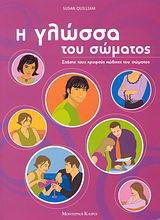 Η γλώσσα του σώματος