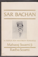 Sar Bachan. Η γιόγκα του ηχητικού ρεύματος