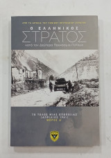 Ο Ελληνικος στρατος κατα τον δευτερο παγκοσμιο μεροσ α