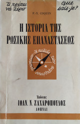 Τι πρέπει να ξέρω 79: Η ιστορία της Ρώσικης επαναστάσεως