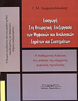 Εισαγωγή στη θεωρητική επεξεργασία των ψηφιακών και αναλογικών σημάτων και συστημάτων: Η μαθηματική ανάλυση στη γλώσσα της σύγχρονης ψηφιακής τεχνολογίας