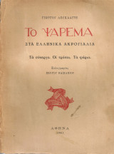 Το ψάρεμα στα ελληνικά ακρογιάλια