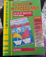 Η γλωσσα μου Α' Δημοτικου Πρώτο μερος