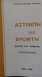 Αστραπή και βροντή