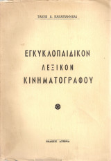 Εγκυκλοπαιδικόν λεξικόν κινηματογράφου