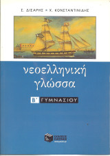 Νεοελληνικη γλωσσα β γυμνασιου