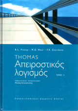 Απειροστικός λογισμός - Τόμος ΙΙ