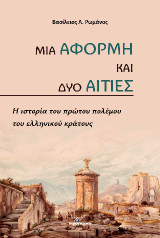 Μια αφορμή και δυο αιτίες: Η ιστορία του πρώτου πολέμου του ελληνικού κράτους