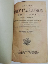 Πλήρες λεξικόν Γαλλοελληνικόν επίτομον