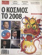Ο κόσμος το 2008