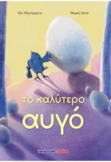 Το καλύτερο αυγό