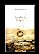 Δεκαδικός Ρυθμός