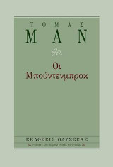 Οι Μπούντενμπροκ