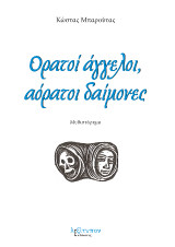 Ορατοί Άγγελοι, Αόρατοι Δαίμονες