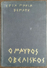 Ο μαύρος οβελίσκος