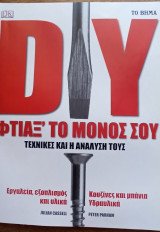 DIY Φτιάξτο μόνος σου Τεχνικές και η ανάλυση τους