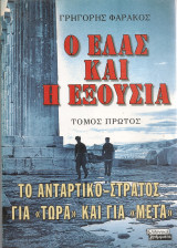 Ο Ε.Λ.Α.Σ. και η εξουσία, τόμος πρώτος