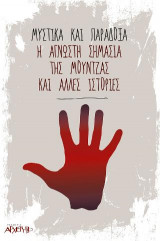 Μυστικά και Παράδοξα