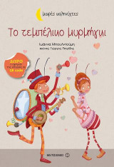 Το τεμπέλικο μυρμήγκι
