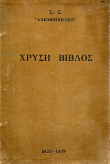 Τεκτονικό Βιβλίο - Χρυσή Βίβλος