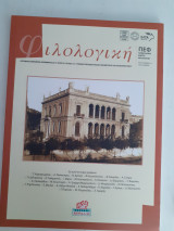 Φιλολογική, τχ.141, έκδοση της Πανελλήνιας Ένωσης Φιλολόγων