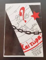 Και τώρα;