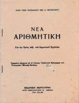 Νέα Αριθμητική για την τρίτη τάξη του Δημοτικού Σχολείου