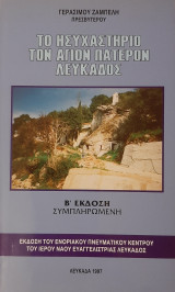 Το ησυχαστήριο των Αγίων Πατέρων Λευκάδος