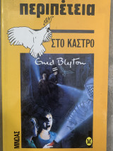 Περιπέτεια στο κάστρο