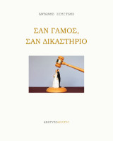 Σαν γάμος, σαν δικαστήριο