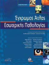 Έγχρωμος άτλας εσωτερικής παθολογίας
