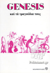 ΟΙ GENESIS ΚΑΙ ΤΑ ΤΡΑΓΟΥΔΙΑ ΤΟΥΣ