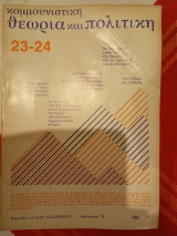 Θεωρία και πολιτικη τευχος 23-24 έτος 1978
