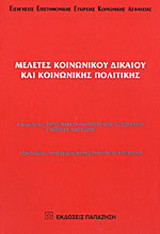 Μελέτες κοινωνικού δικαίου και κοινωνικής πολιτικής