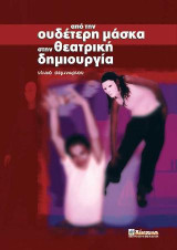 Από την Ουδέτερη Μάσκα στη Θεατρική Δημιουργία: Πρακτικά - καταγραφή σεμιναρίου με εμψυχωτή τον Κώστα Φιλίππογλου