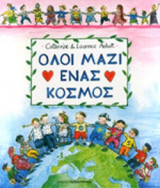 ΟΛΟΙ ΜΑΖΙ ΕΝΑΣ ΚΟΣΜΟΣ