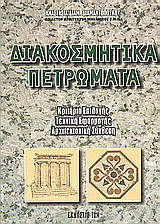 Διακοσμητικά πετρώματα: Κριτήρια επιλογής, τεχνική εφαρμογής, αρχιτεκτονική σύνθεση