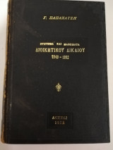 Σύστημα και Μαθήματα Διοικητικού Δικαίου 1949-1952