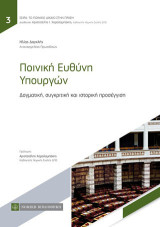 Ποινική Ευθύνη Υπουργών: Δογματική,συγκριτική και ιστορική προσέγγιση